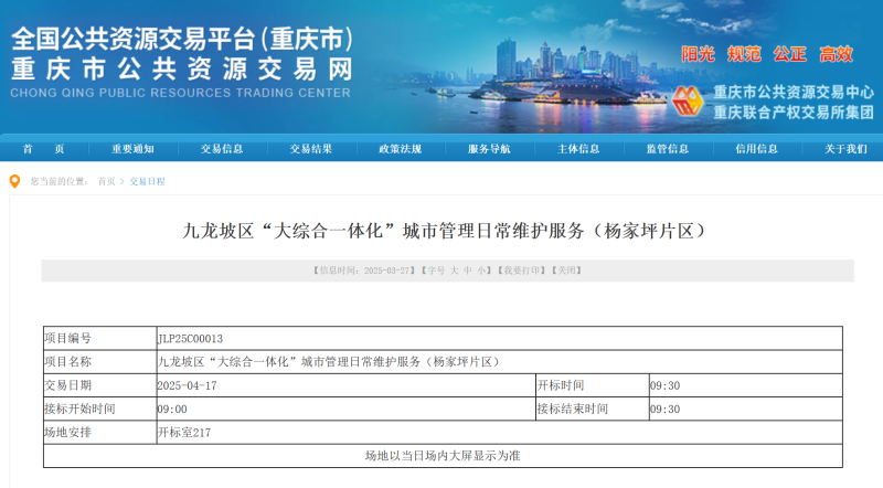 乐冠体育环保：重庆市九龙坡区“大综合一体化”城市管理日常维护服务采购项目招标