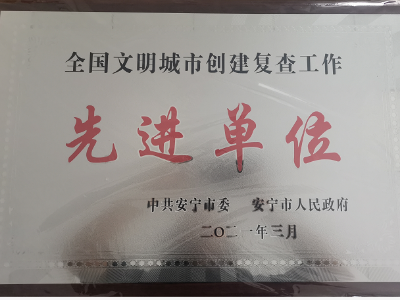 【喜讯】乐冠体育环保安宁分公司获评云南安宁市全国文明城市创建先进单位