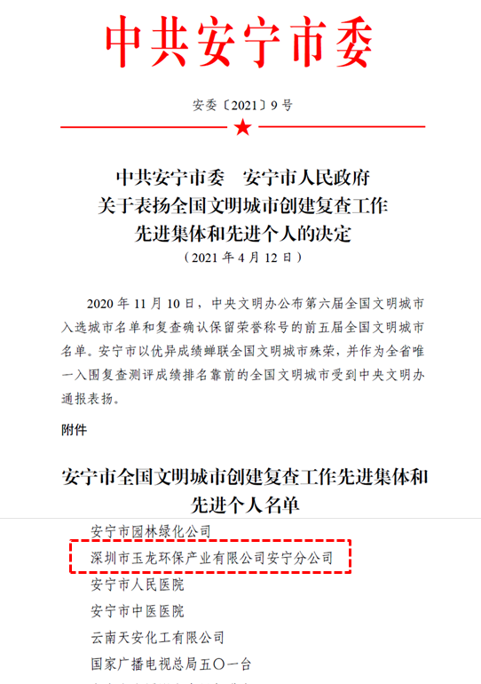 安全市全国文明城市创建复查工作先进单位-乐冠体育环保