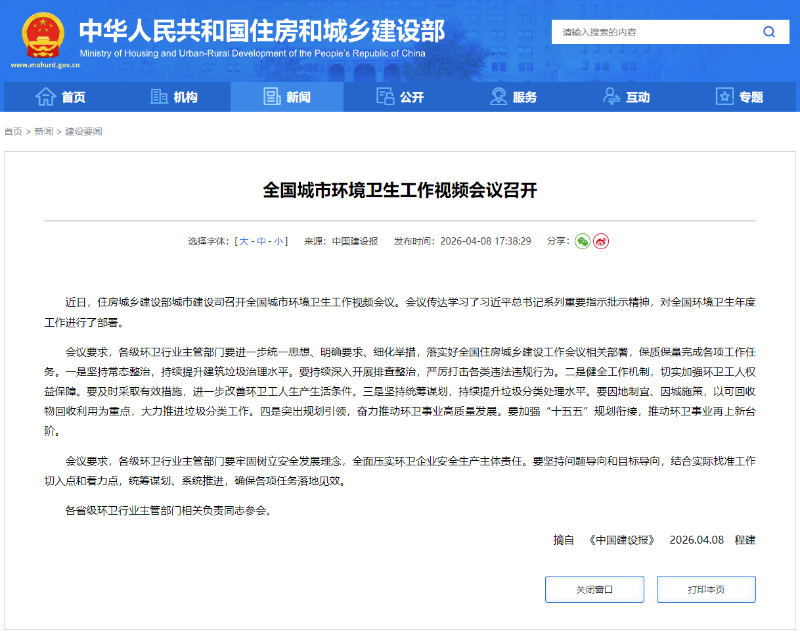 乐冠体育环保：全国城市环境卫生工作视频会议召开