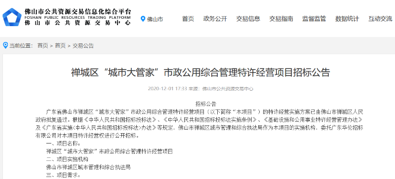 禅城区城市大管家市政项目招标公告-乐冠体育环保
