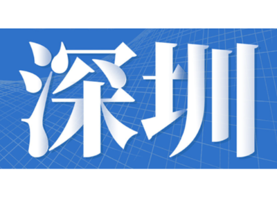 深圳“城市管家”或迎拐点，“后端转运”单独招标