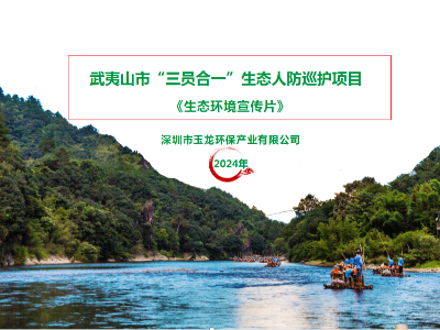 乐冠体育环保：福建省武夷山生态人防巡护宣传片
