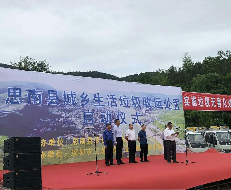 乐冠体育环保-思南县城乡生活垃圾收运处置项目启动仪式