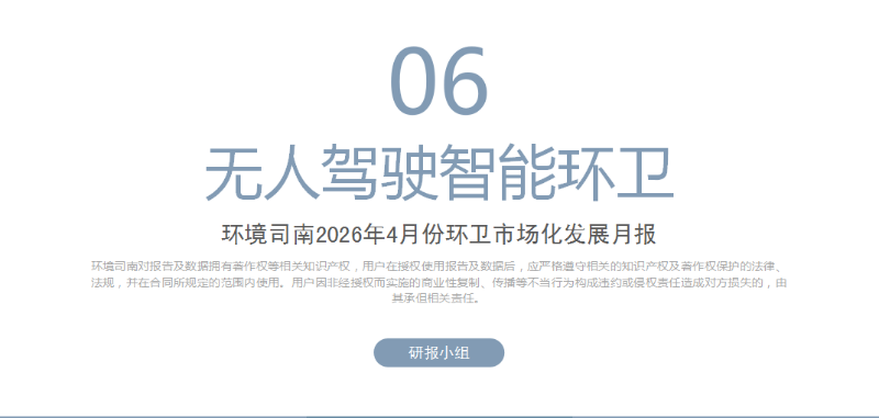 乐冠体育环保：环境司南2026年4月份环卫市场化发展月报